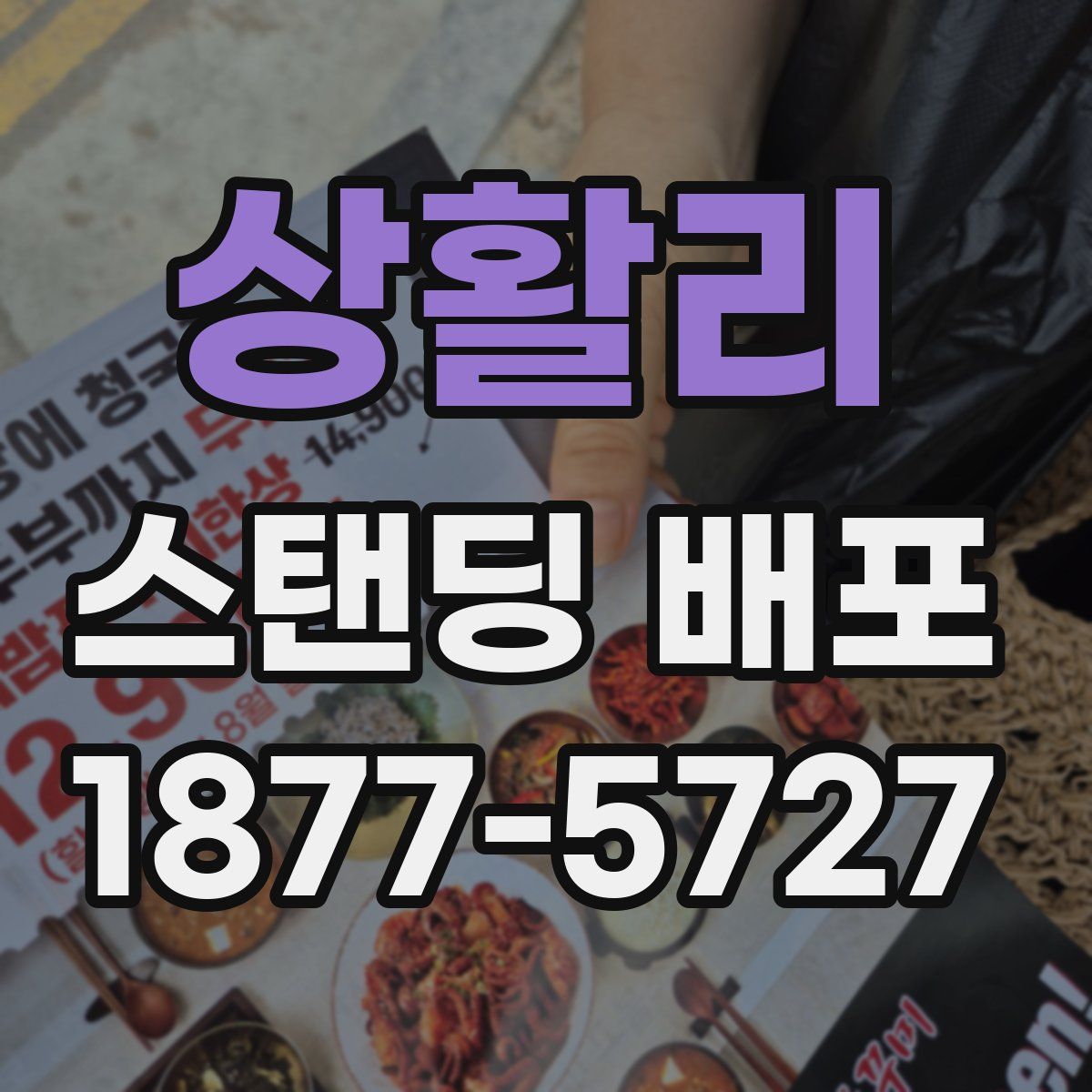 상활리 스탠딩 배포