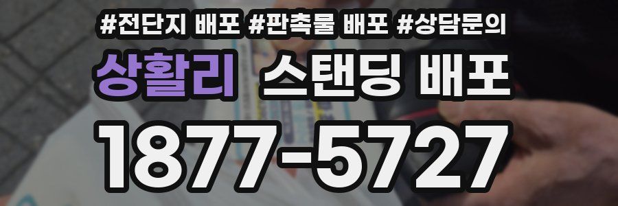 상활리 스탠딩 배포