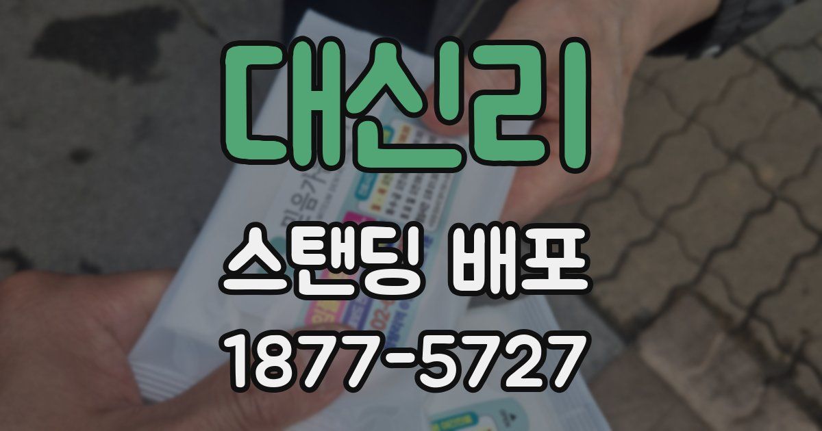 대신리 스탠딩 배포