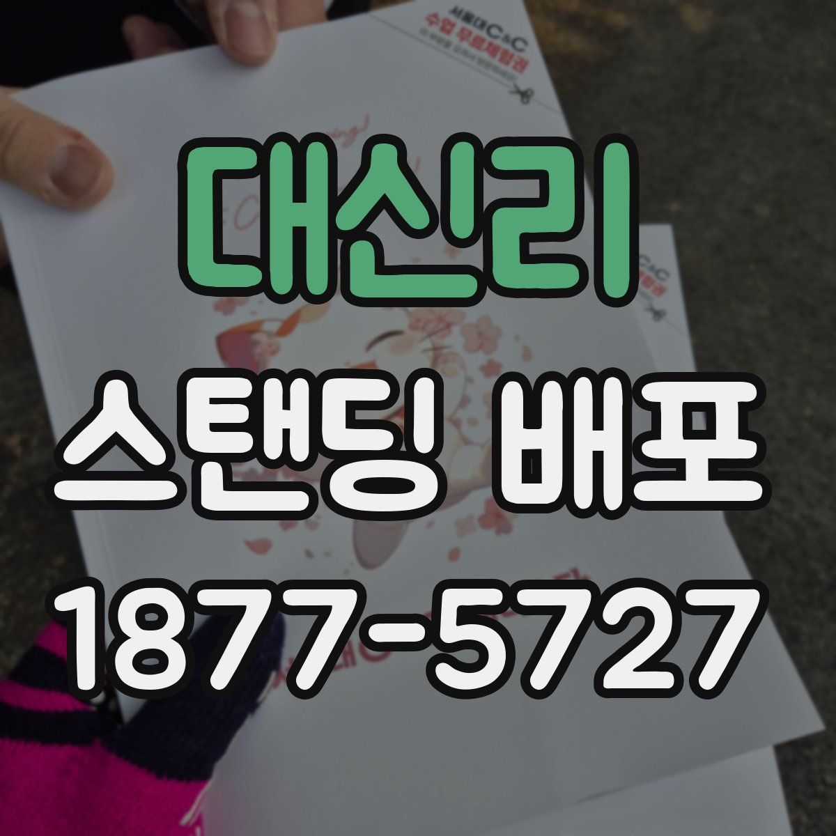 대신리 스탠딩 배포