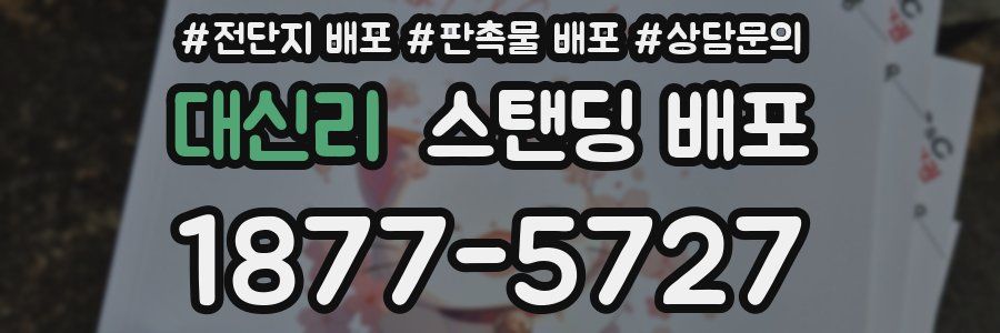 대신리 스탠딩 배포