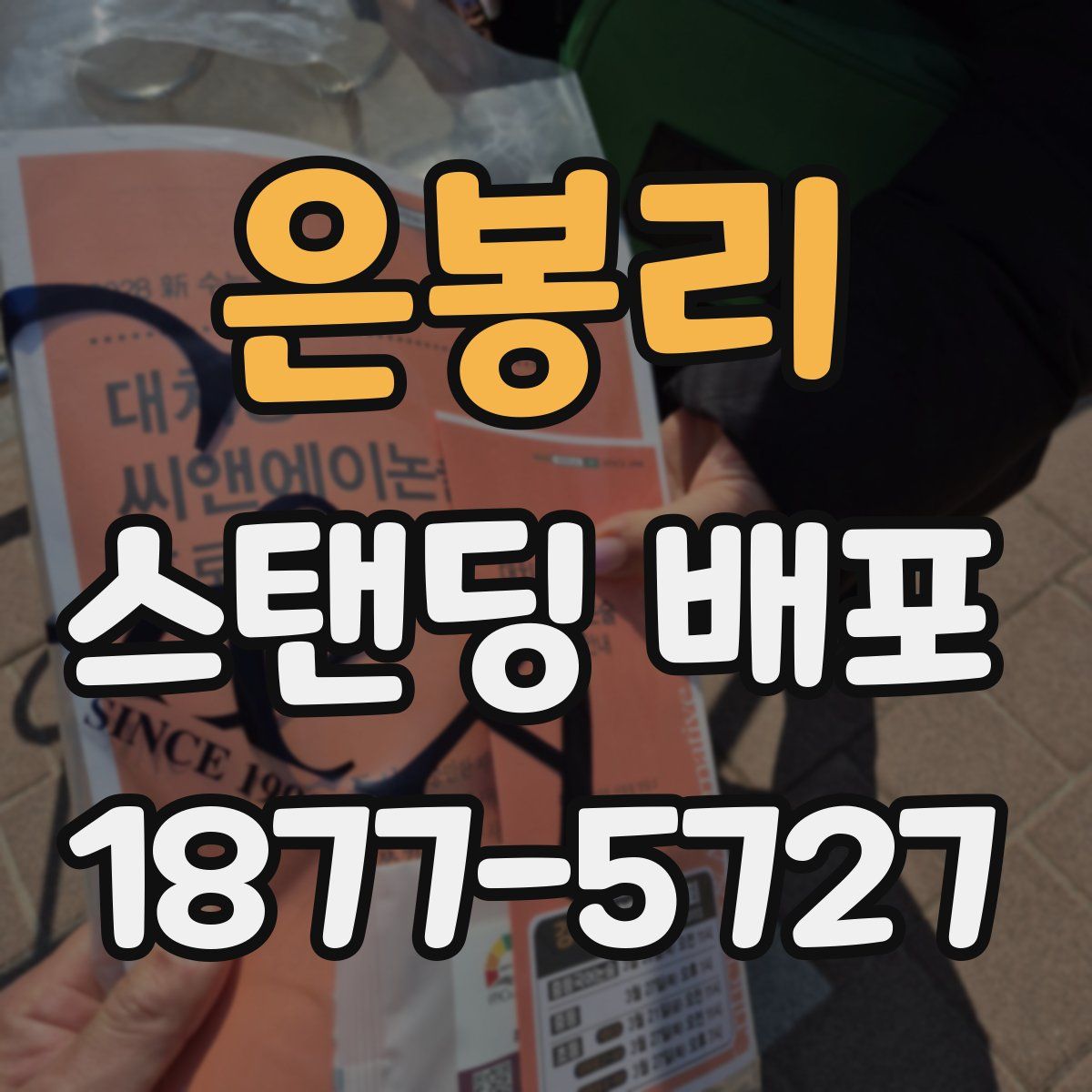 은봉리 스탠딩 배포