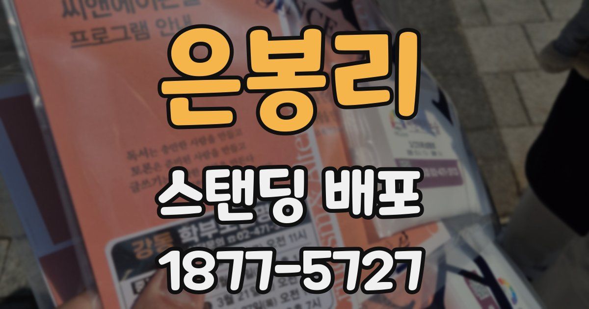 은봉리 스탠딩 배포