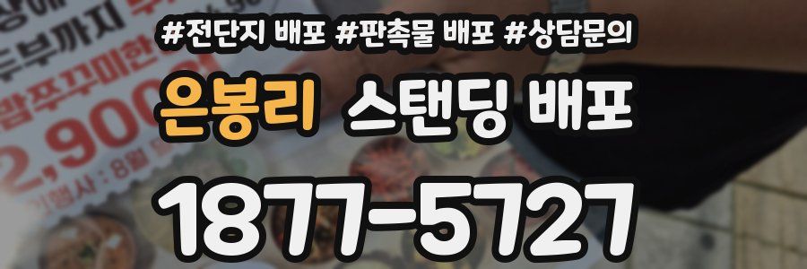 은봉리 스탠딩 배포