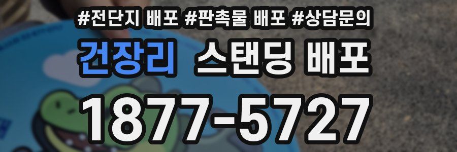 건장리 스탠딩 배포