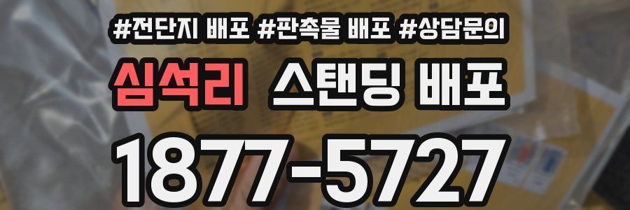 심석리 스탠딩 배포