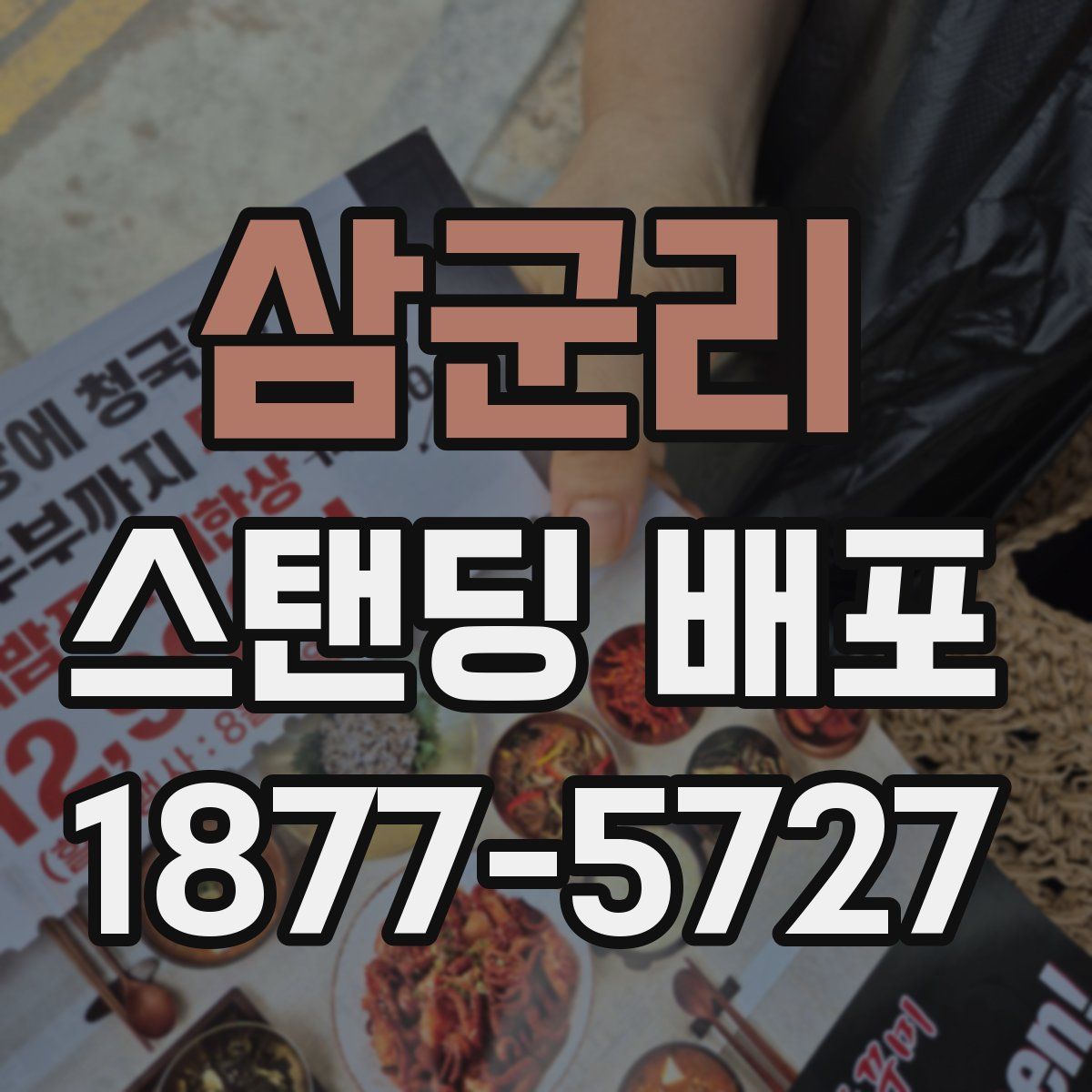 삼군리 스탠딩 배포