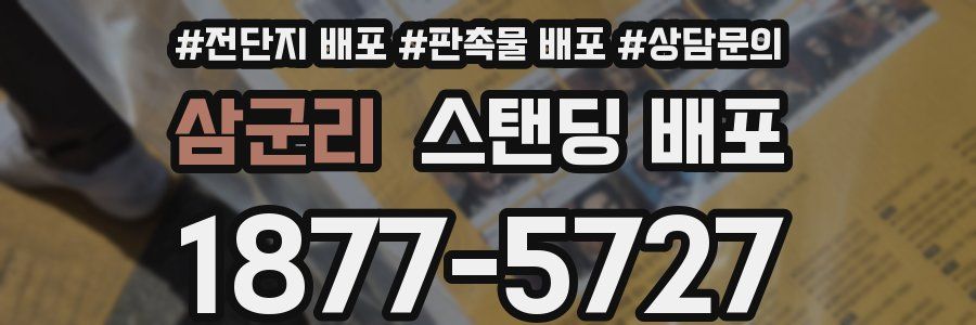 삼군리 스탠딩 배포