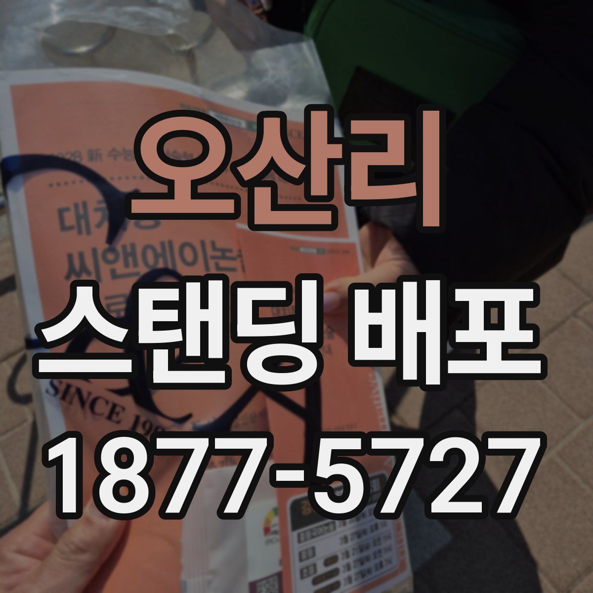 오산리 스탠딩 배포