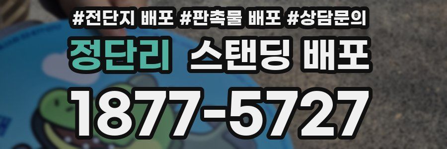 정단리 스탠딩 배포