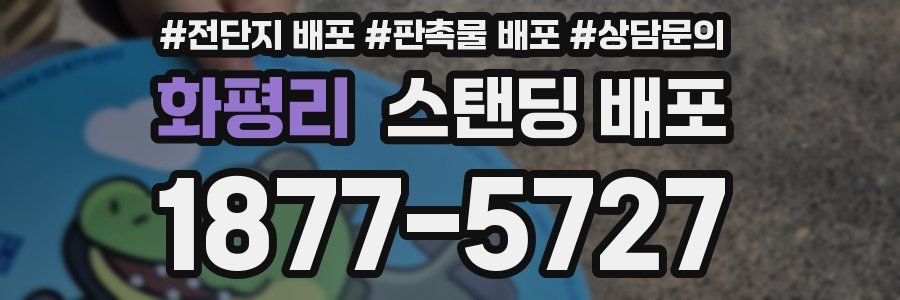 화평리 스탠딩 배포
