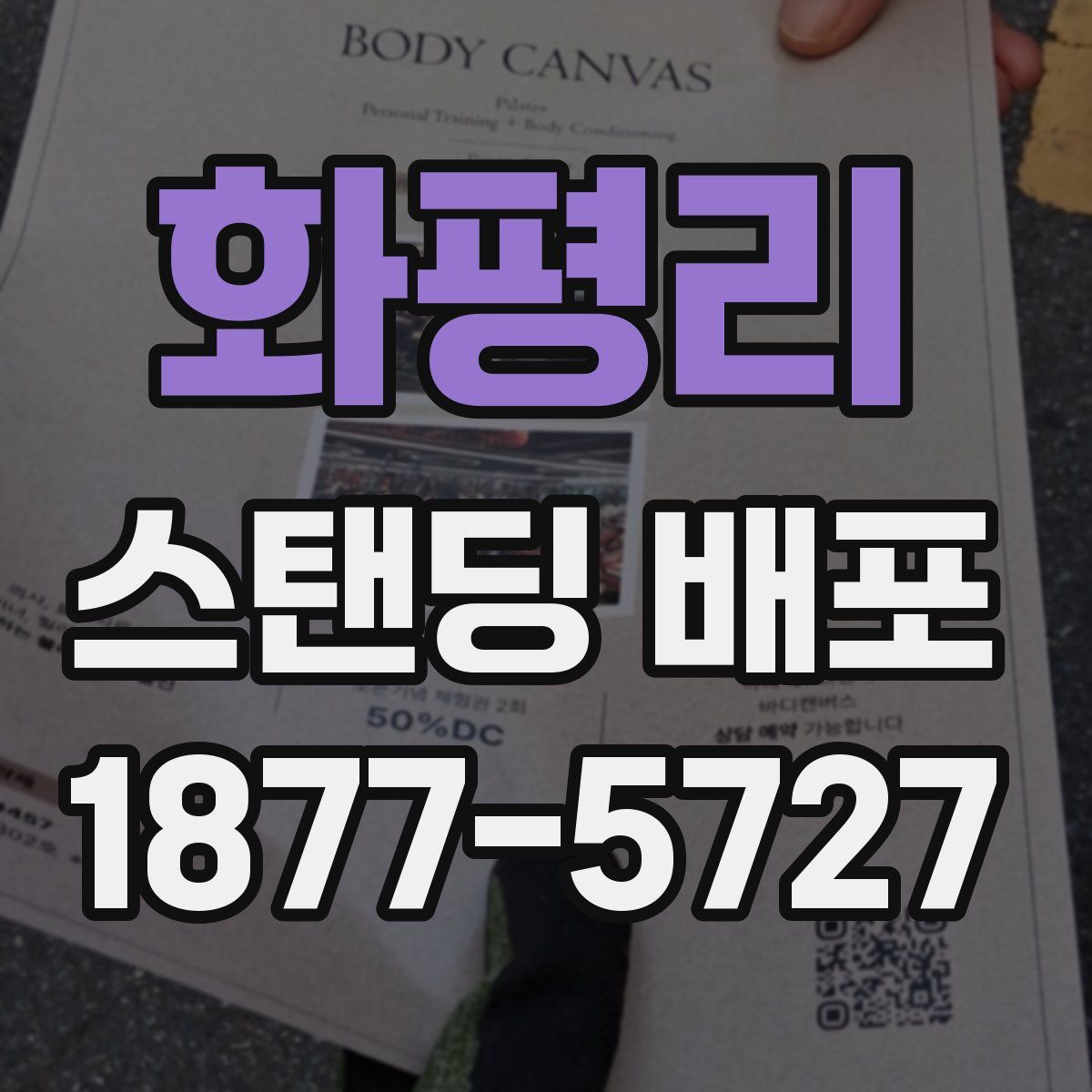 화평리 스탠딩 배포