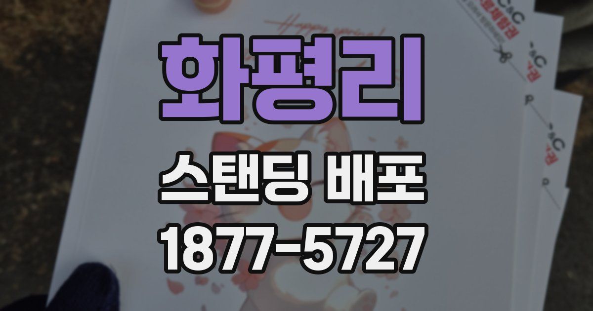 화평리 스탠딩 배포