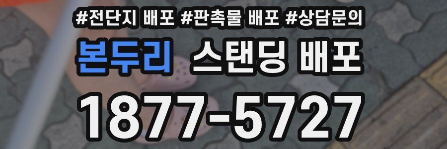 본두리 스탠딩 배포