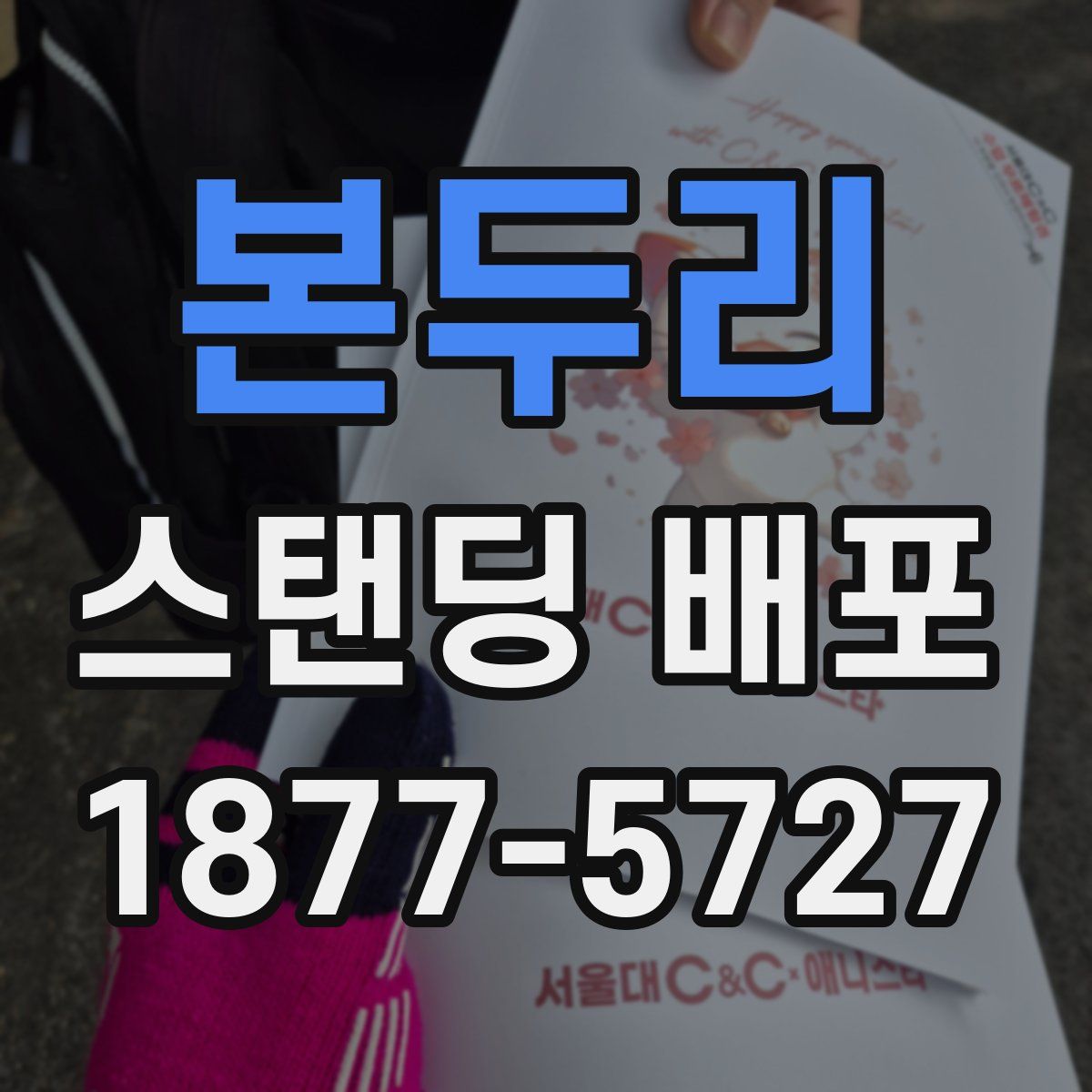 본두리 스탠딩 배포