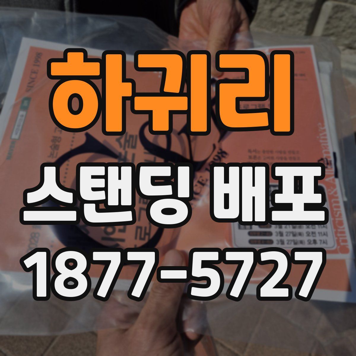 하귀리 스탠딩 배포