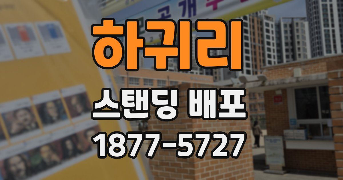 하귀리 스탠딩 배포