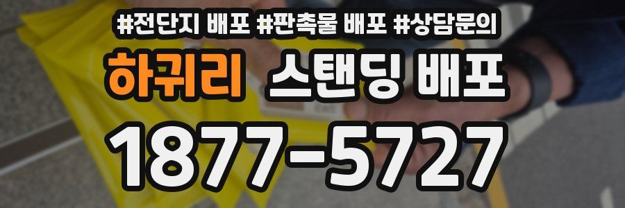하귀리 스탠딩 배포