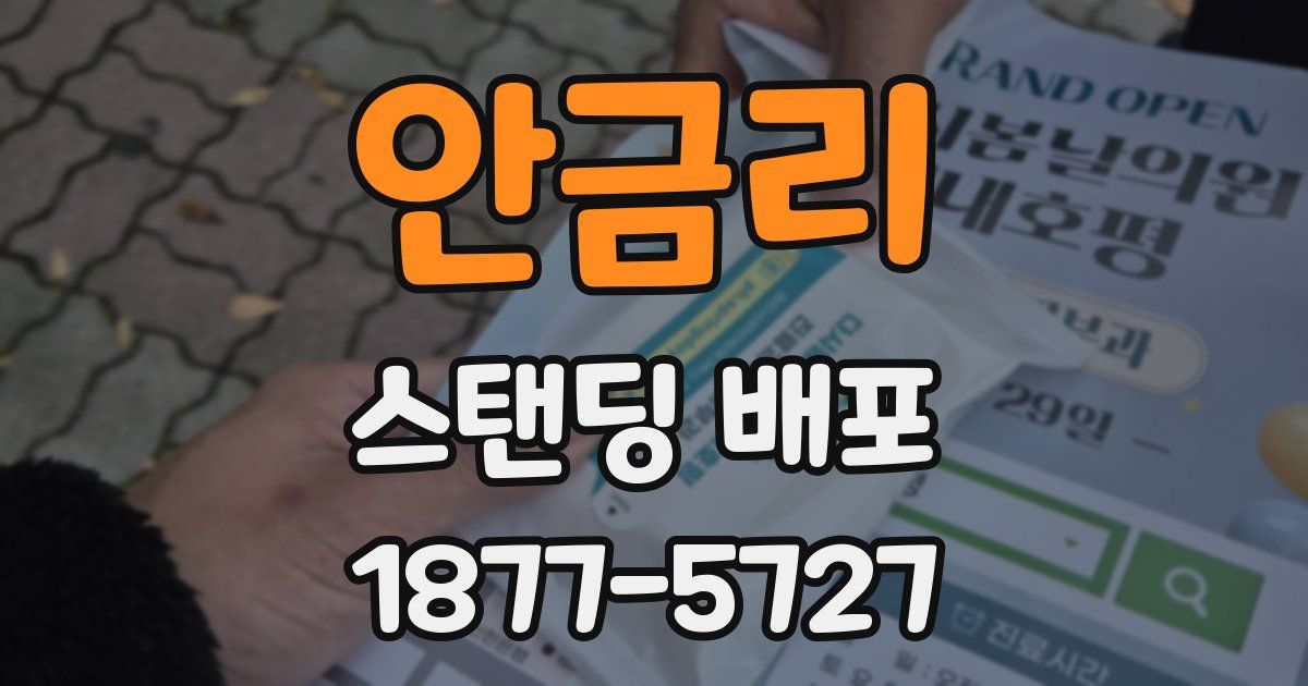안금리 스탠딩 배포