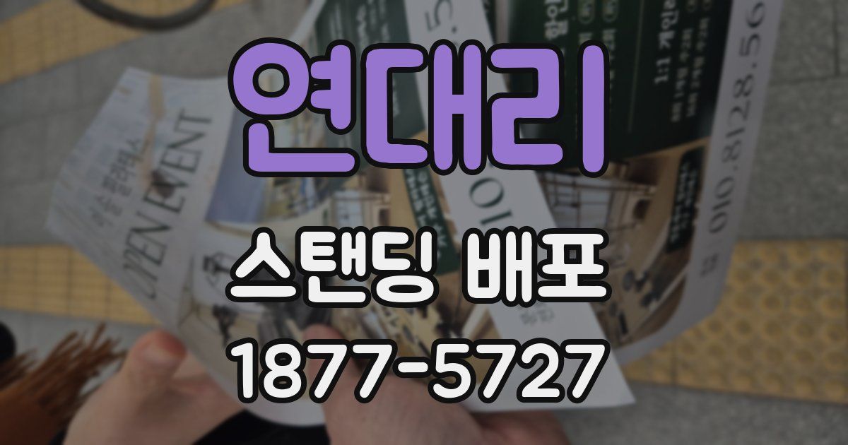 연대리 스탠딩 배포