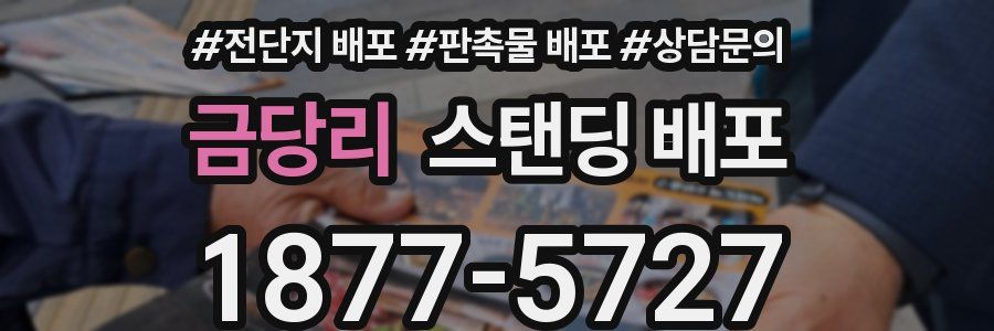 금당리 스탠딩 배포