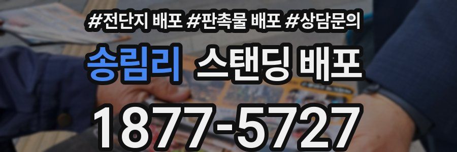 송림리 스탠딩 배포