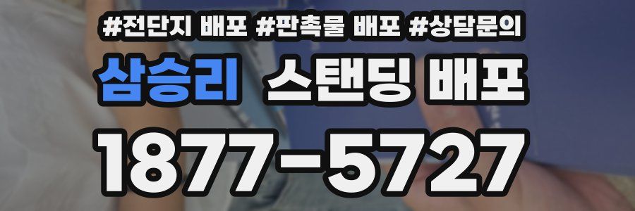 삼승리 스탠딩 배포