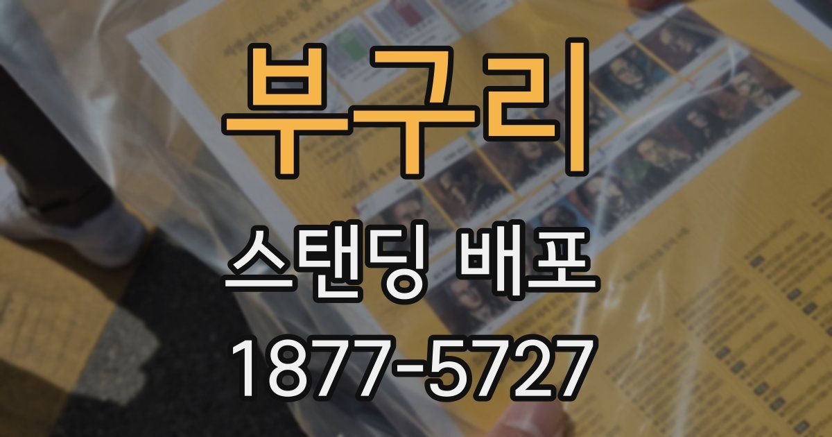 부구리 스탠딩 배포
