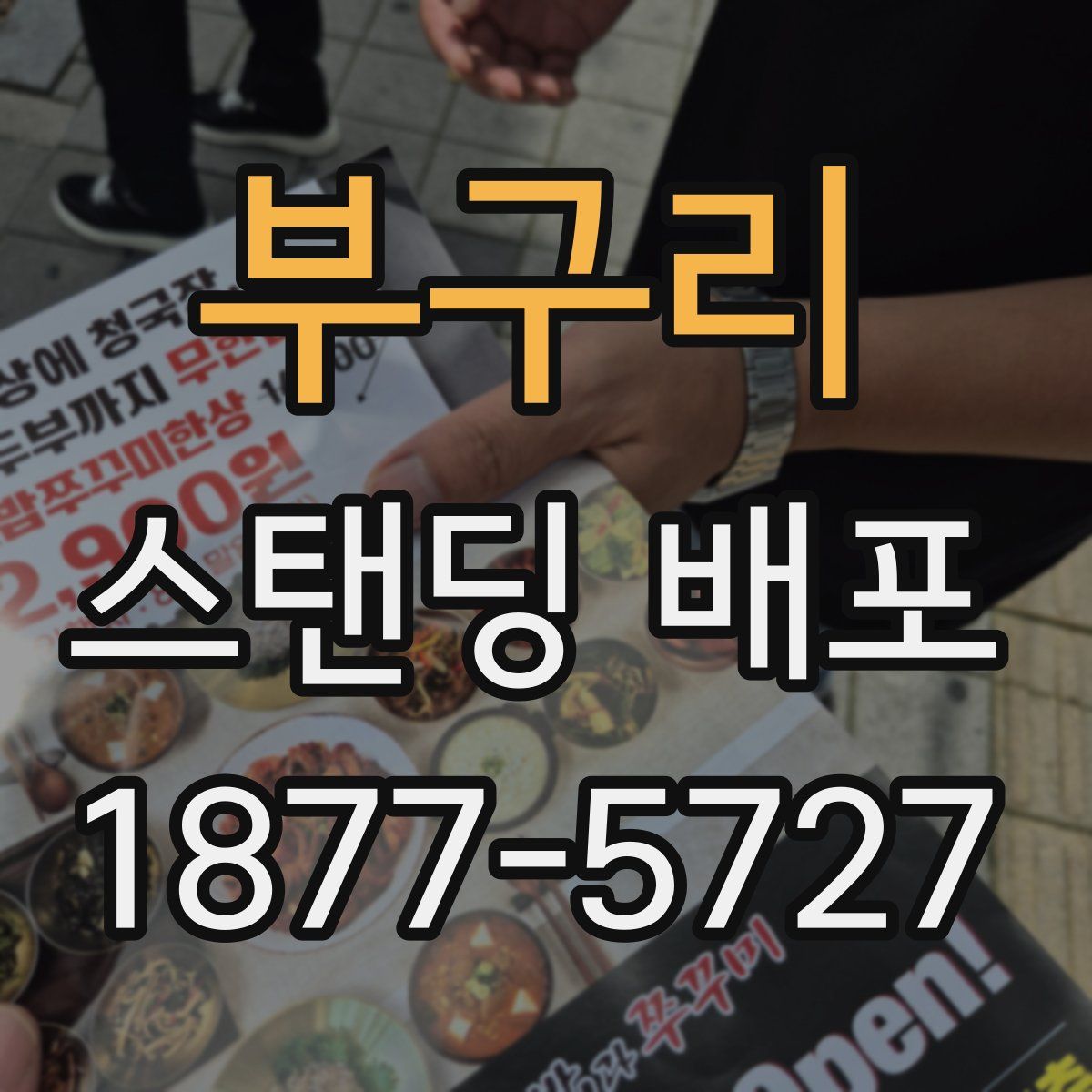 부구리 스탠딩 배포
