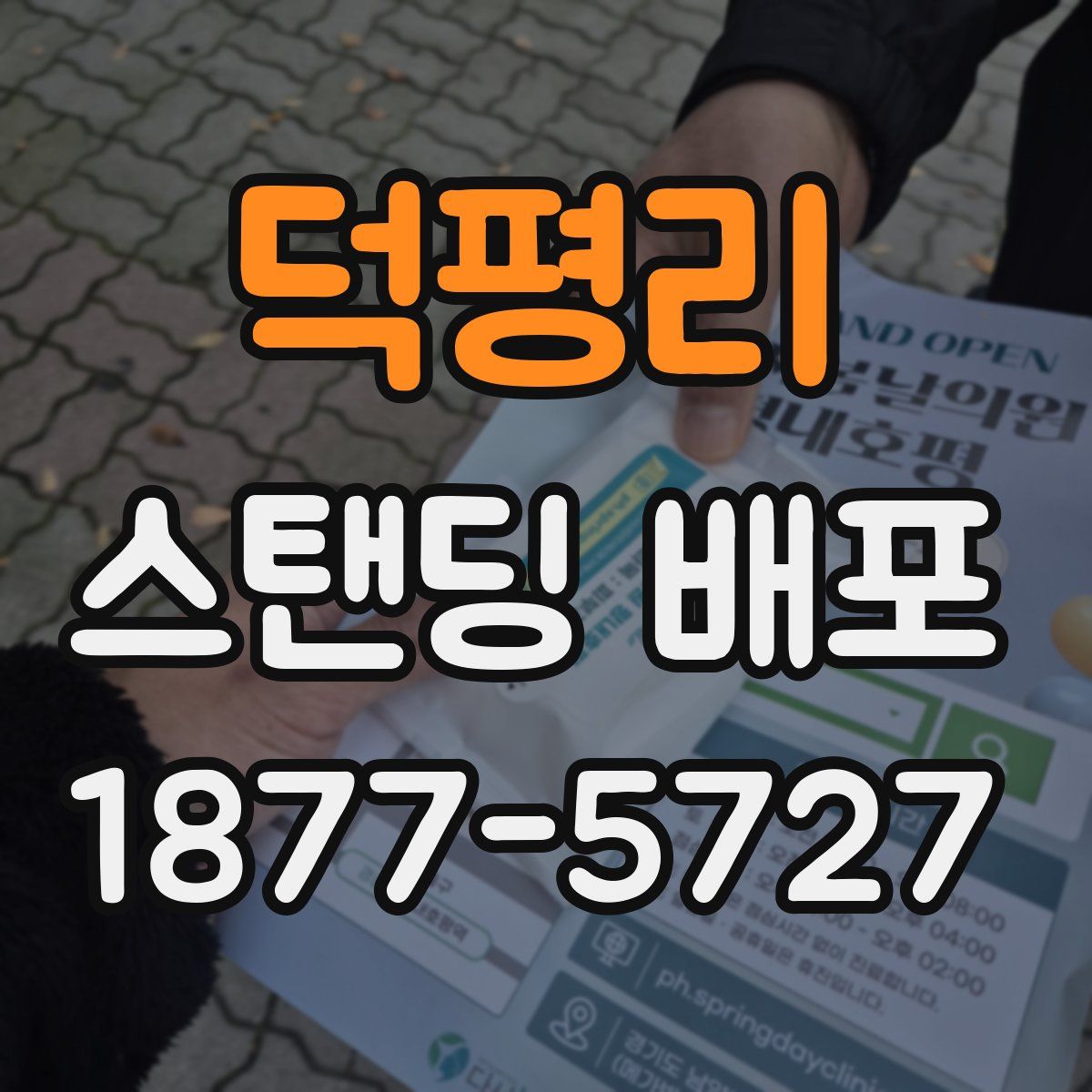 덕평리 스탠딩 배포