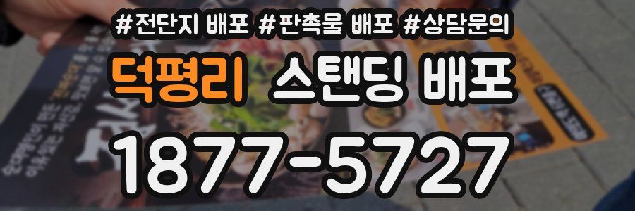 덕평리 스탠딩 배포