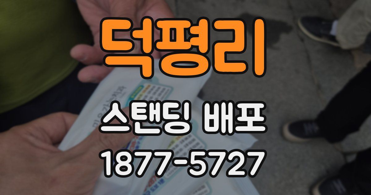 덕평리 스탠딩 배포