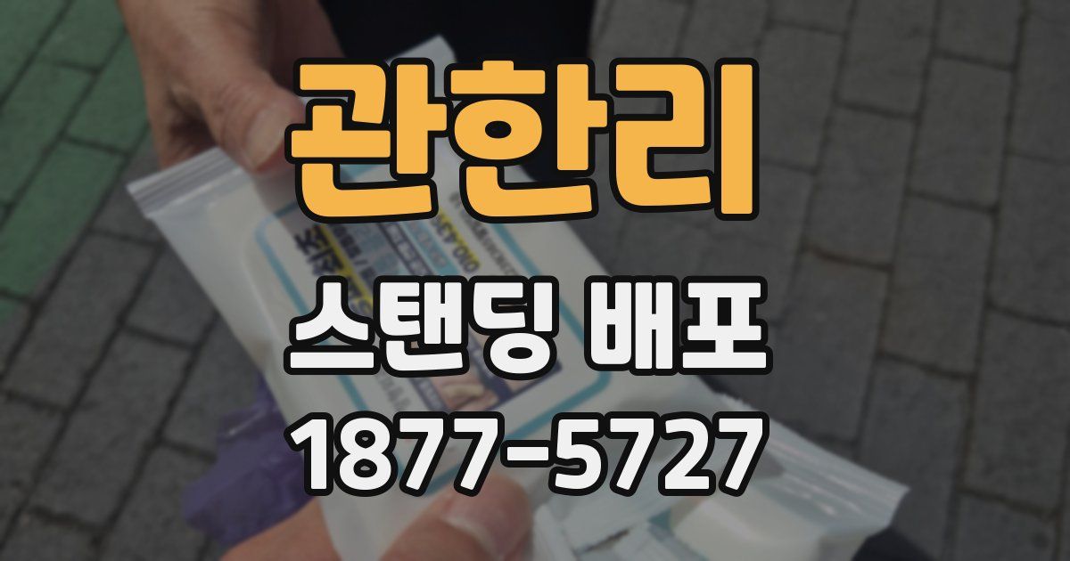 관한리 스탠딩 배포
