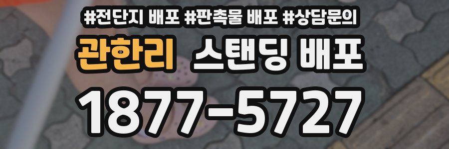 관한리 스탠딩 배포