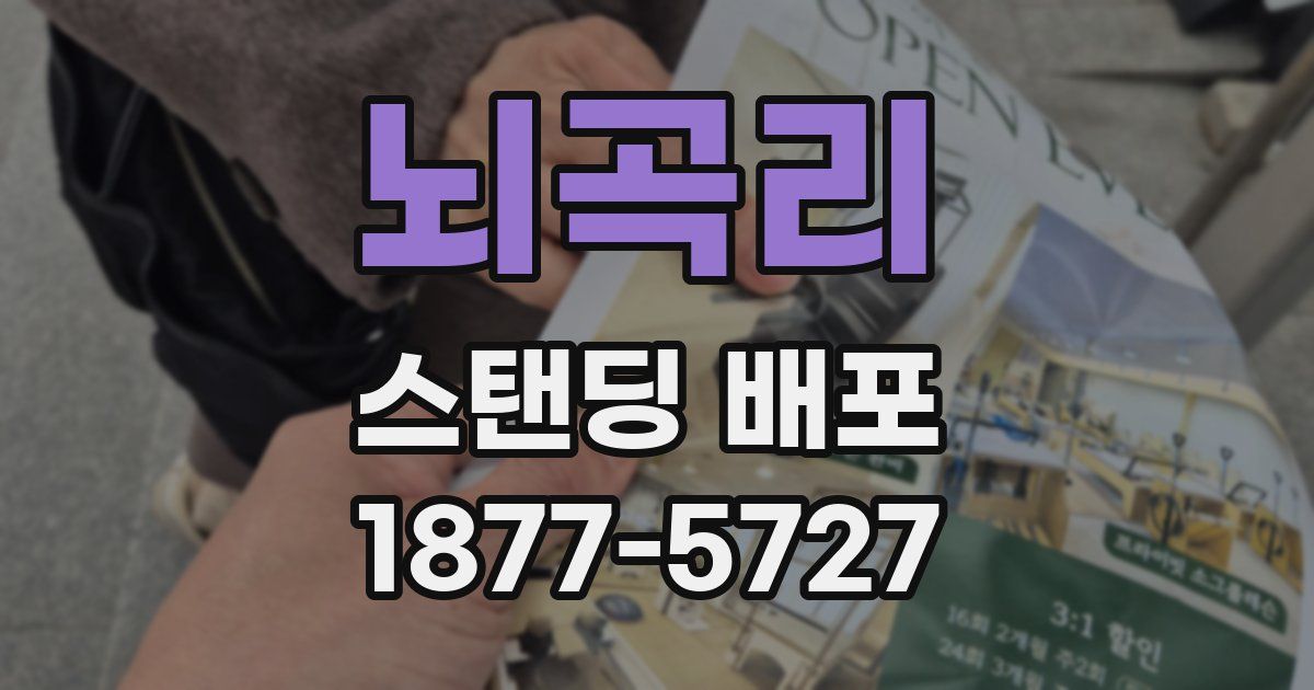 뇌곡리 스탠딩 배포