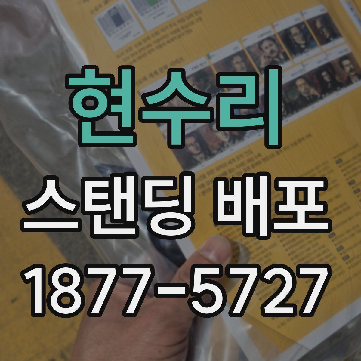 현수리 스탠딩 배포