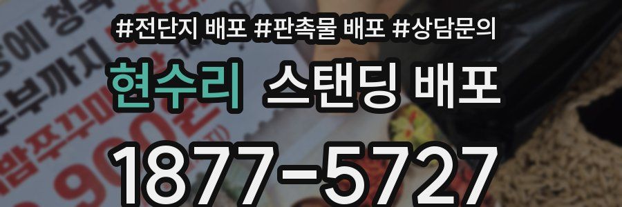 현수리 스탠딩 배포