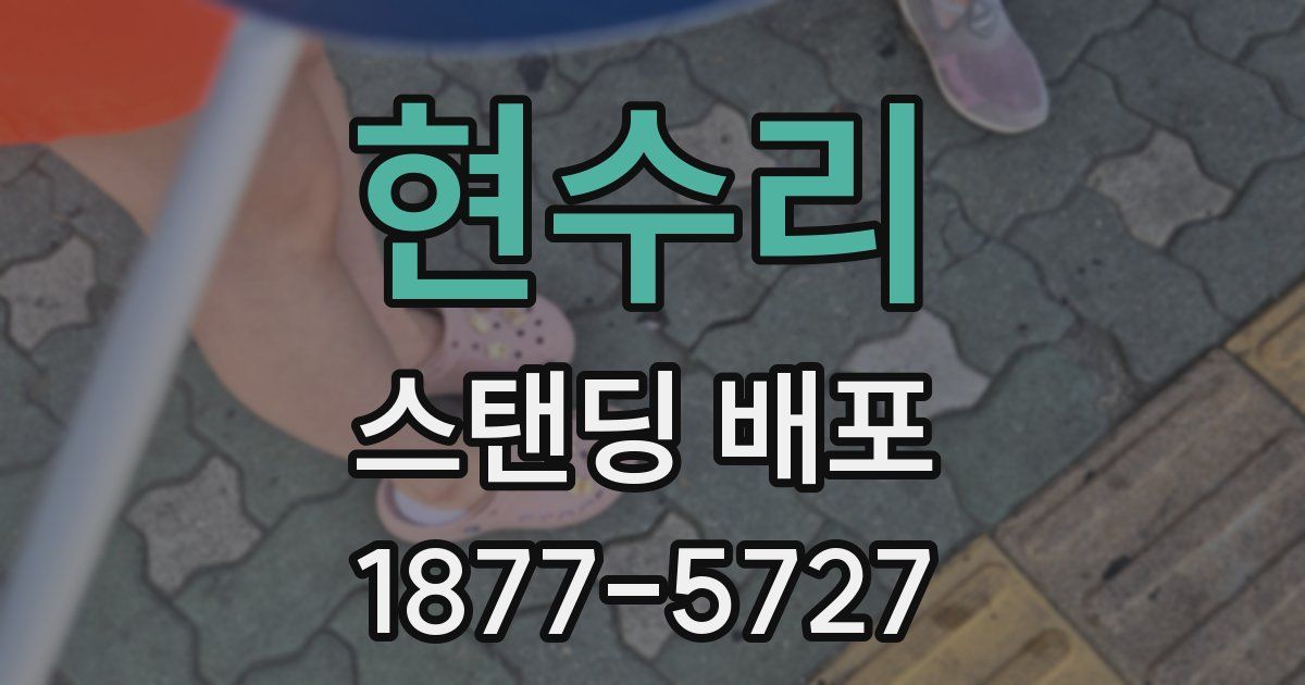현수리 스탠딩 배포