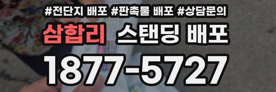 삼합리 스탠딩 배포