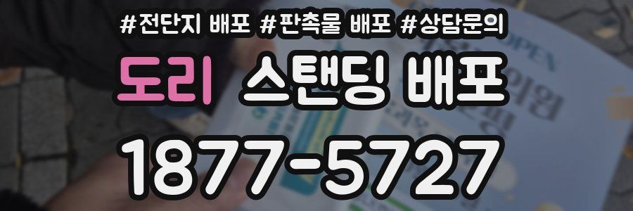 도리 스탠딩 배포