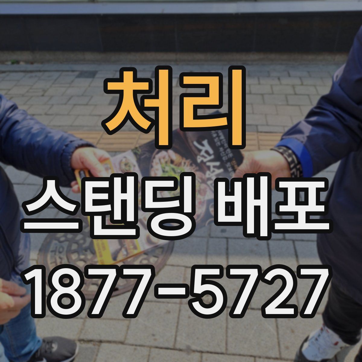 처리 스탠딩 배포