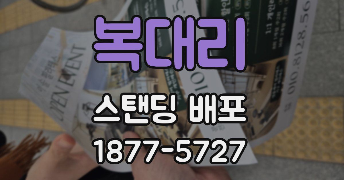 복대리 스탠딩 배포