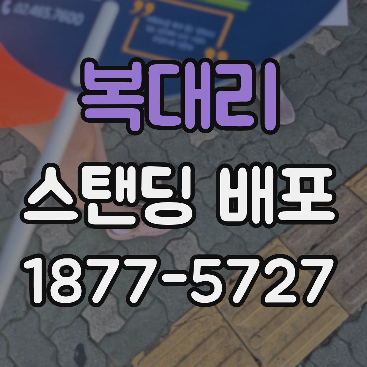 복대리 스탠딩 배포