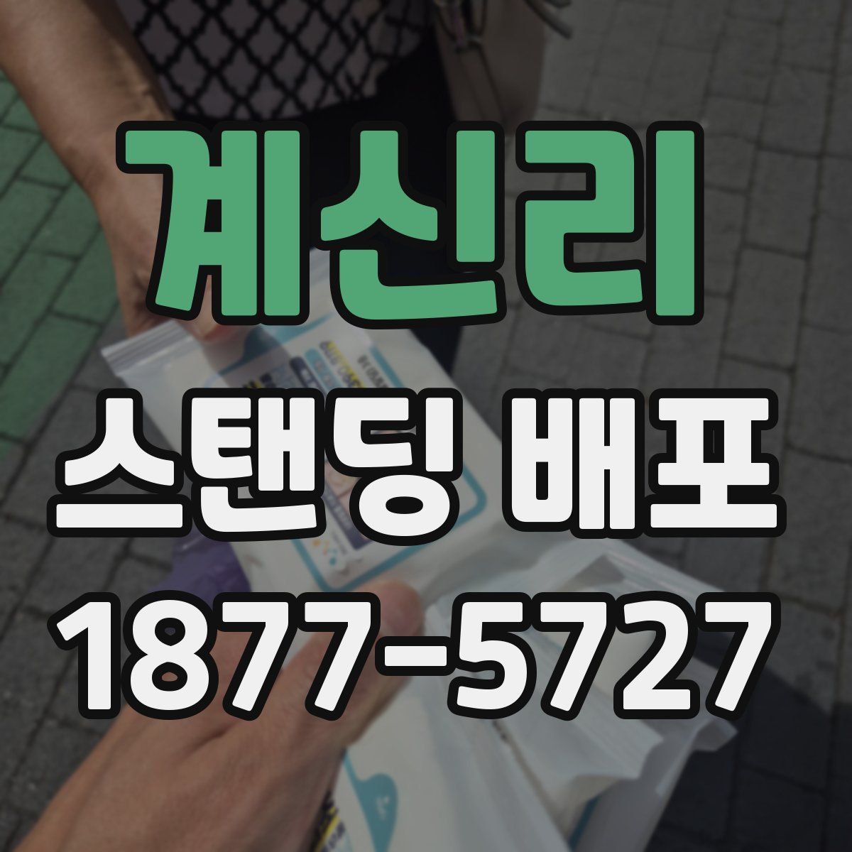 계신리 스탠딩 배포