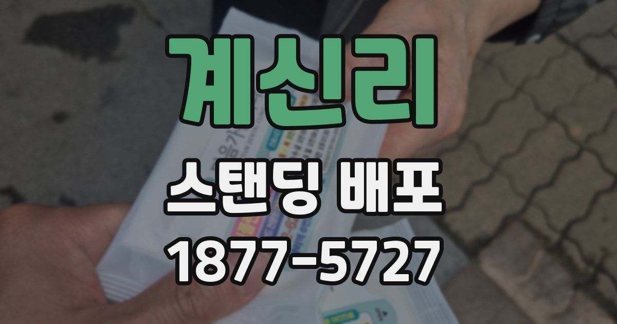계신리 스탠딩 배포