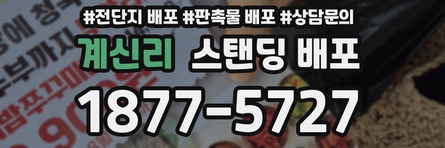 계신리 스탠딩 배포