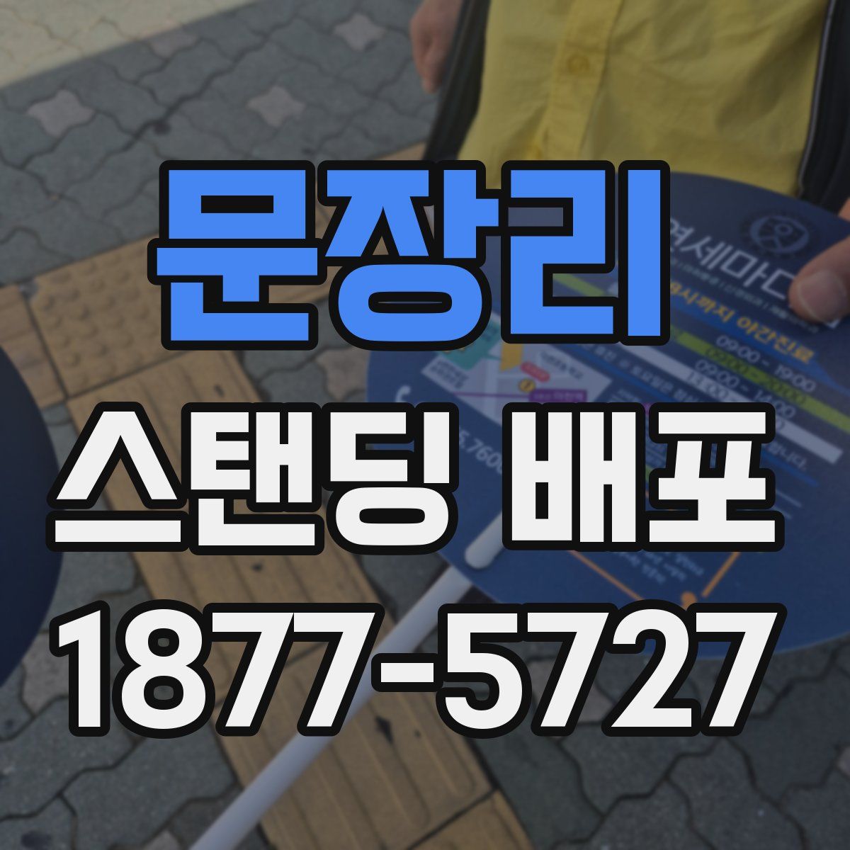 문장리 스탠딩 배포