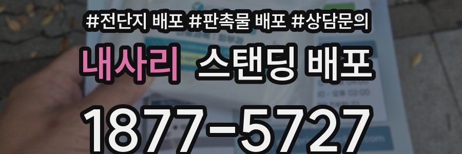 내사리 스탠딩 배포