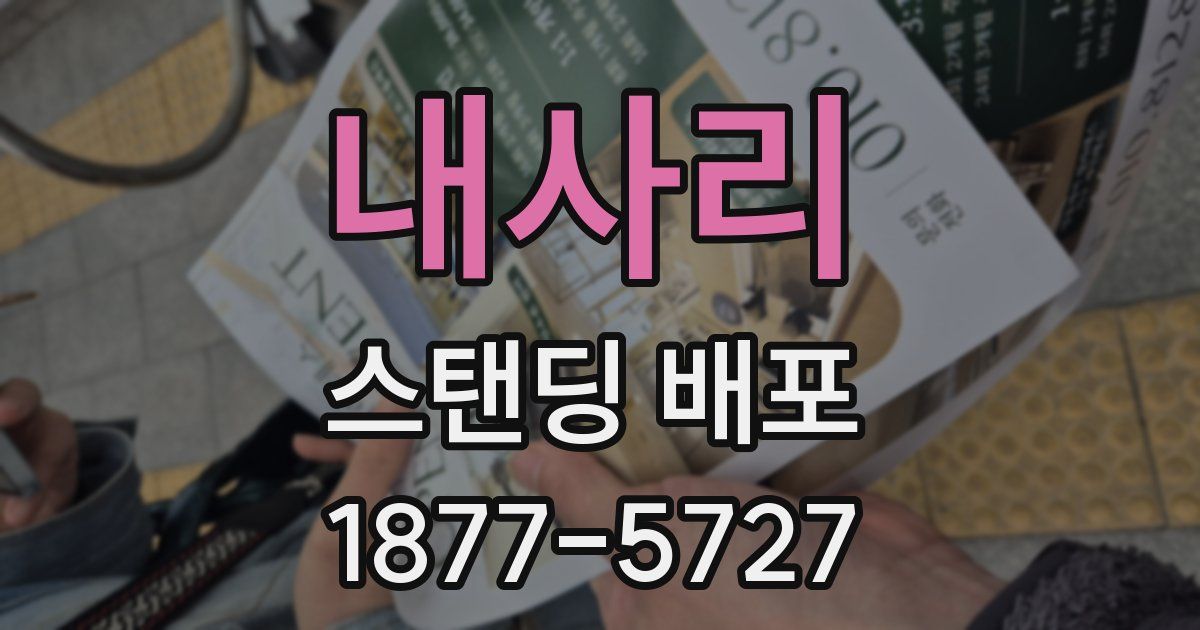 내사리 스탠딩 배포