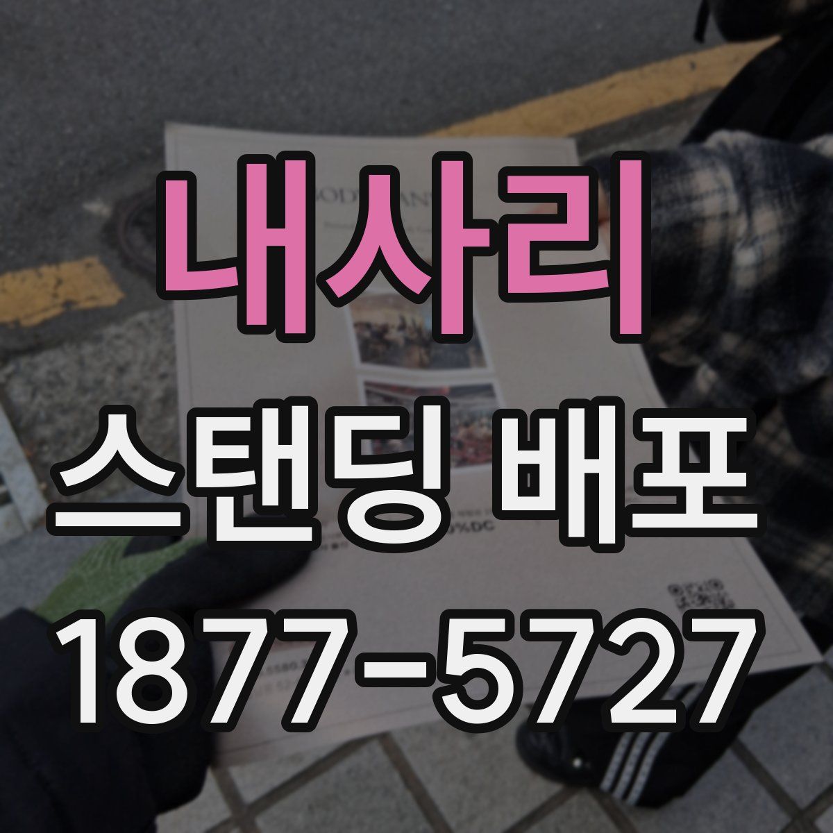내사리 스탠딩 배포